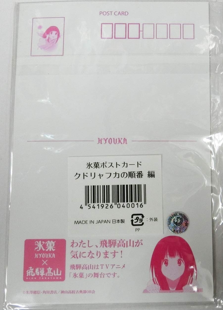 Amazon.co.jp: 氷菓×飛騨高山 ポストカード クドリャフカの順番編